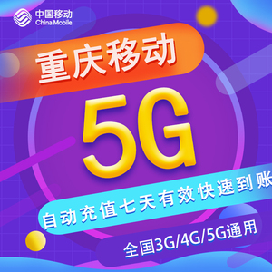 重庆移动七日包5G 全国流量 3/4/5G通用 可跨月 不可提速