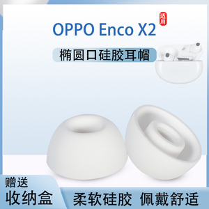 适用OPPO Enco X2无线蓝牙耳机套oppoencox2入耳式主动降噪硅胶套椭圆口耳塞耳帽皮套耳堵耳机塞耳套配件