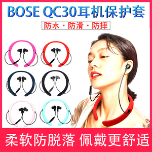 适用BOSE QC 30无线蓝牙耳机保护套挂脖式qc30硅胶全包防摔壳软胶皮套博士bose保护套防开裂耳机套防滑配件