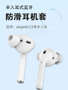 适用Apple/苹果AirPods无线蓝牙耳机套airpods2防滑硅胶耳塞套earpods半入耳式防掉耳帽皮套软胶套通用配件