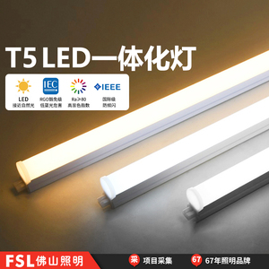 FSL佛山照明T5LED一体灯节能日光灯管长条家用商用超亮串联一体化