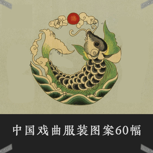 中国戏曲服装服饰图案古代古典纹样古风设计素材刺绣民间宫廷图片