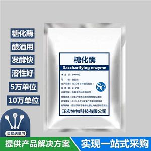 食品级糖化酶酿酒酿醋专用酵母酶制剂水解酶 5万单位10万酶活包邮