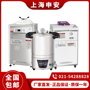 上海申安DSX-18L/24L/30L-I实验室手提式压力蒸汽灭菌器高压消毒