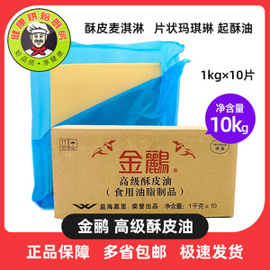 金鹂高级酥皮油10kg 片状玛琪琳起酥油10片 烘焙原料黄油包邮