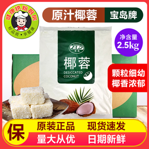 海南原汁椰蓉椰丝5000g蛋糕饼干椰丝球装饰烘焙原料多省包邮