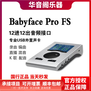 RME Babyface Pro FS 新款娃娃脸声卡主播录音直播编曲K歌USB声卡