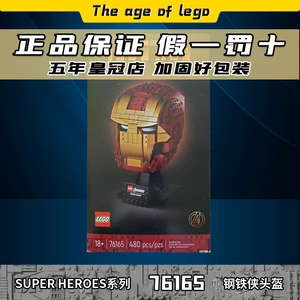 乐高76165钢铁侠头盔超级英雄系列lego男孩益智积木玩具礼物收藏