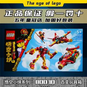 lego乐高悟空小侠百变玩具箱80030 儿童机甲飞机动漫模型积木玩具