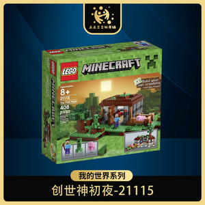 乐高我的世界玩具积木初夜