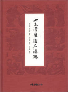 【正版现货】山东汉画像石汇编 傅惜华、陈志农  山东画报出版社