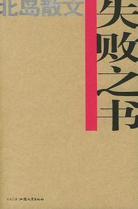 【正版书】失败之书 北岛散文集 北岛 汕头大学出版社