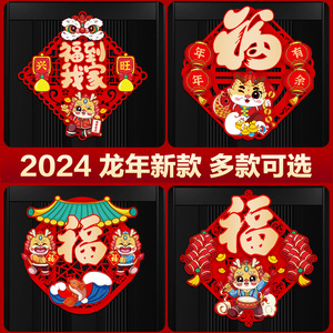 福字窗贴新年挂饰2024龙年布置装饰店铺橱窗绒布窗花元旦春节门贴