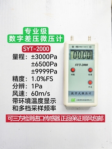 数字差压计SYT-2000/DP1000-IIIB皮托管风速仪正负压力表顺风包邮