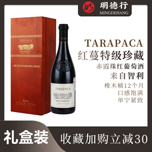 智利进口红酒Tarapaca 红蔓庄园特级珍藏赤霞珠红葡萄酒礼盒木盒