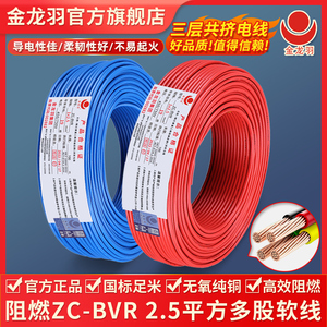 金龙羽电线电缆 ZC-BVR2.5平方 家用国标铜芯线 阻燃单芯多股软线