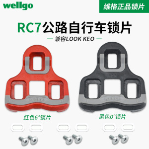 Wellgo维格锁片RC7公路自行车公路锁踏6度0度锁片 LOOK KEO系统