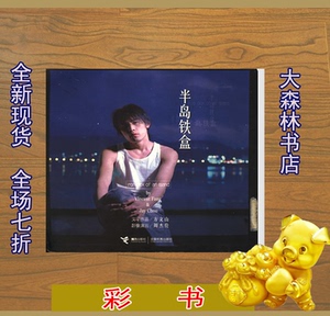 包邮)半岛铁盒_方文山文字;周杰伦影像 书籍 9787806790076