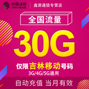 吉林移动流量30G 全国3G/4G/5G通用手机上网流量包 当月有效YD