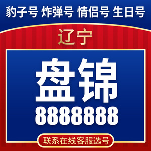 盘锦电信手机靓号移动豹子号电话号码大王卡联通aaa全国通用本地