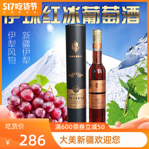 新疆伊犁冰酒 伊珠红冰葡萄酒 圆桶白冰375ml 单支 正品包邮