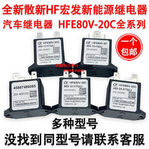 全系列HFE80V-20C 宏发比亚迪新能源汽车预充继电器 45887486065