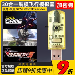 30合1加密狗航模模拟器黄金战士G7固定翼穿越机飞鹰凤凰5.0 FPV