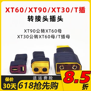 XT60母头转XT90公头XT30公头充电转接头插头Q6 D6PRO DC200充电器