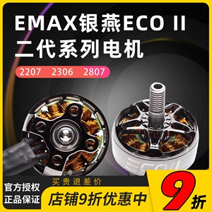 银燕EMAX ECO II二代无刷电机v2207 2306 2807穿越机竞速FPV耐用