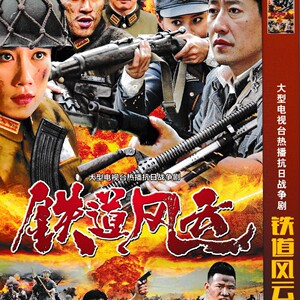 【铁道风云】李浩轩,夏一瑶 余震 抗日战争电视剧碟片dvd光盘