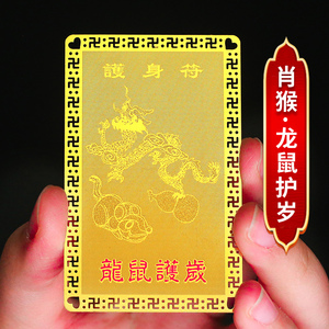 2022年龙鼠护岁金卡属猴生肖吉祥物化太岁男女申子辰三合钱包装饰