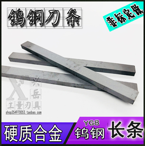 YG8钨钢长条 硬质合金车刀片合金方扁条3 4 5 6 12*100mm钨钢刀条