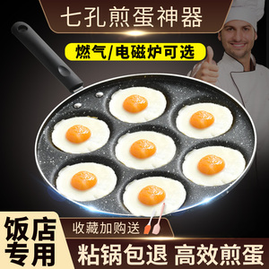 煎蛋锅商用不粘煎鸡蛋荷包蛋专用煎饼神器燃气七孔平底早餐蛋饺锅