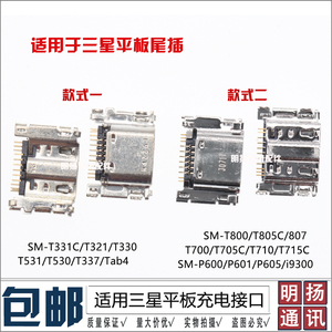 适用于三星SM-T800/T805C/807/T700/705C/P600/P605 尾插充电接口