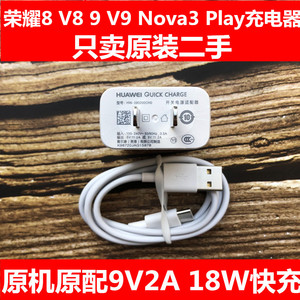 二手原装适用于华为Play v8 9 nova4 9V-2A原装正品快充18W充电器头3A数据线充电线