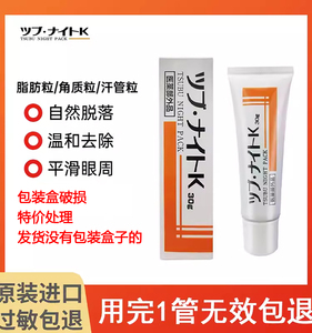 日本正品目元tsubu night pack祛除去除眼部脂肪粒眼霜膏眼膜30g