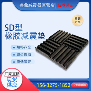 SD型橡胶减震垫减风机水泵冷却塔专用阻尼减震器复合式钢板减振垫