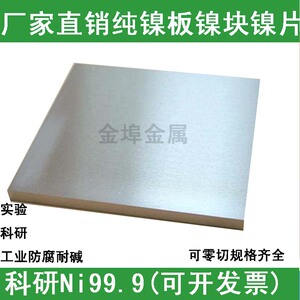 促销实验纯镍板电镀阳极N6N4镍合金板镍棒片镍钢定制五金零切