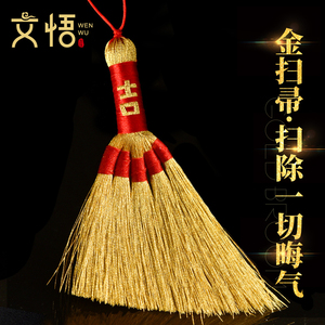 2022年金扫把挂件金扫帚本命虎年属虎属猴属蛇猪犯冲破害太岁化解