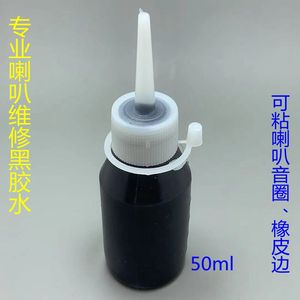 专业维修喇叭专用黑胶 音圈中心胶胶水  防尘帽胶 维修配件50ml