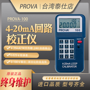 台湾泰仕PROVA100/123高精度电压回路温度校正器仪表4-20mA信号源