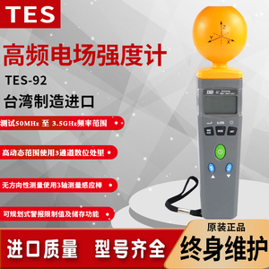 泰仕TES-92交流高频辐射电场测试仪辐射测量仪专业电磁波强度检测