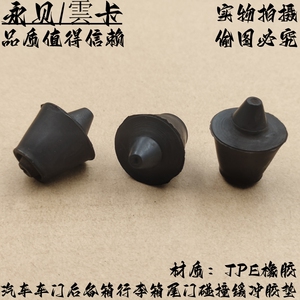 汽车车门/后尾门/后备箱尾箱盖行李箱防撞减震碰撞缓冲橡胶垫胶墩