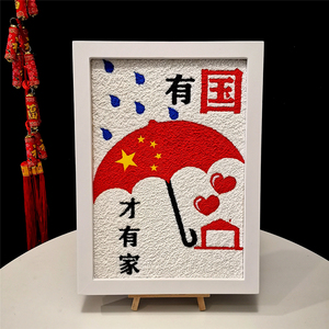 纸浆画有国才有家diy 材料包爱国主题学生手工创意作品纸泥填色画