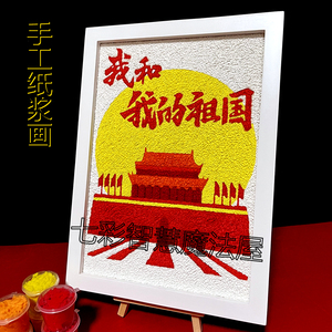 我和我的祖国纸浆泥手工制作风景填充画diy材料包含实木相框