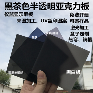黑色透光面板茶色亚克力有机玻璃塑料透明板哑光磨砂黑激光uv加工