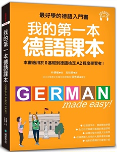正版我的第一本德语课本：最好学的德语入门书国际学村  
