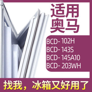 适用奥马BCD-102H 143S 145A10 203WH冰箱门密封条胶条圈