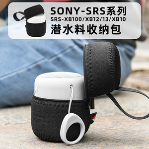 适用于SONY音箱包SRS-XB100/XB12/13/XB10索尼音响套壳袋收纳包