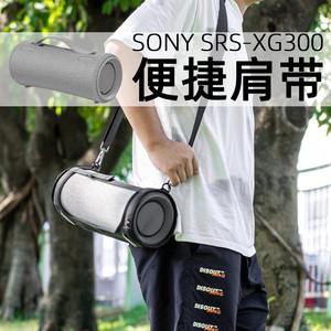 适用Sony索尼 SRS-XG300 无线蓝牙音箱套重低音袋壳便携音响包